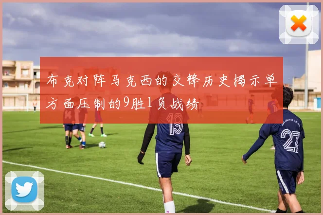 布克对阵马克西的交锋历史揭示单方面压制的9胜1负战绩