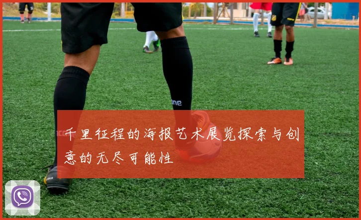 千里征程的海报艺术展览探索与创意的无尽可能性