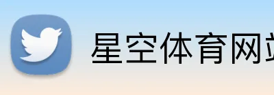 星空体育网站 logo